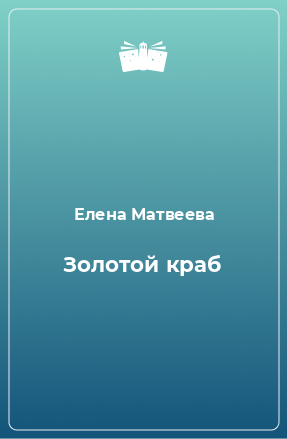 Книга Золотой краб