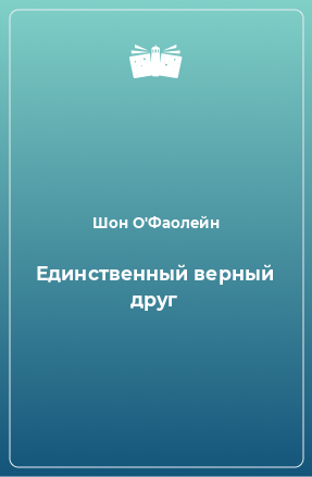 Книга Единственный верный друг