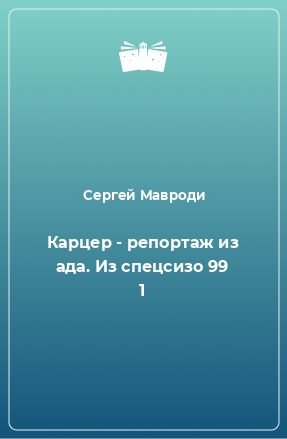 Книга Карцер - репортаж из ада. Из спецсизо 99 1