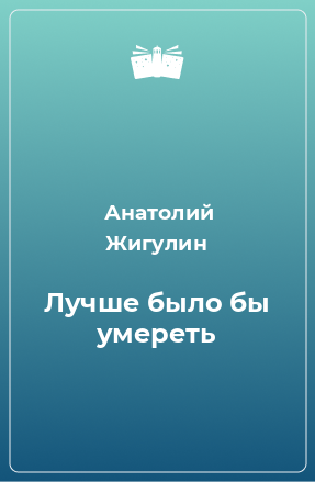 Книга Лучше было бы умереть