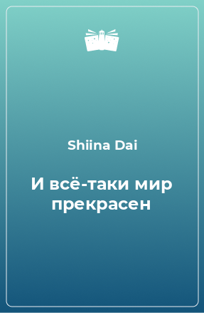 Книга И всё-таки мир прекрасен