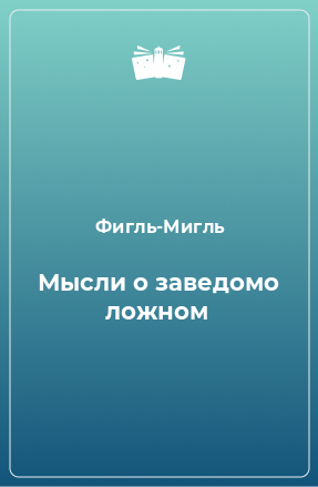 Книга Мысли о заведомо ложном