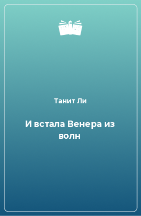 Книга И встала Венера из волн