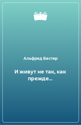 Книга И живут не так, как прежде...