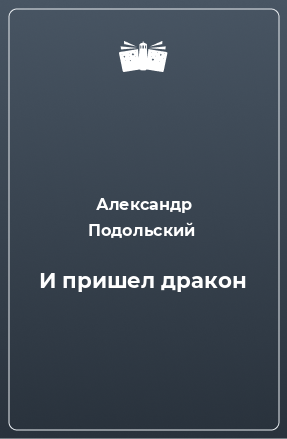 Книга И пришел дракон