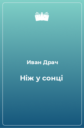 Книга Ніж у сонці