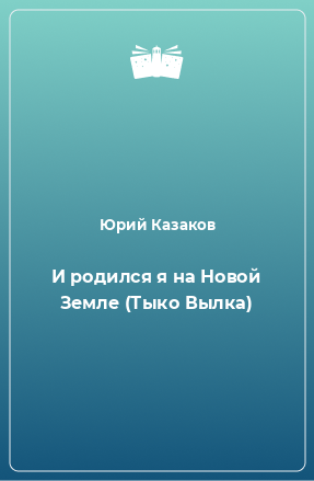 Книга И родился я на Новой Земле (Тыко Вылка)