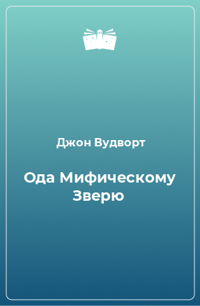 Книга Ода Мифическому Зверю