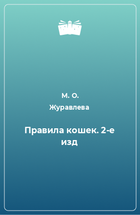 Книга Правила кошек. 2-е изд