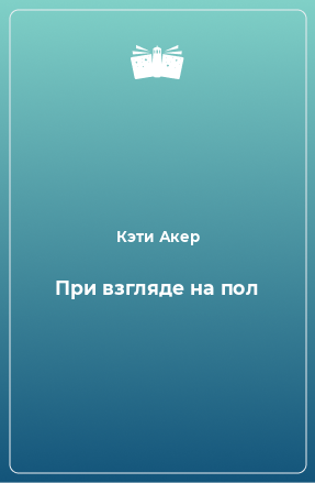 Книга При взгляде на пол