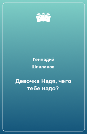 Книга Девочка Надя, чего тебе надо?