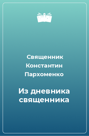 Книга Из дневника священника