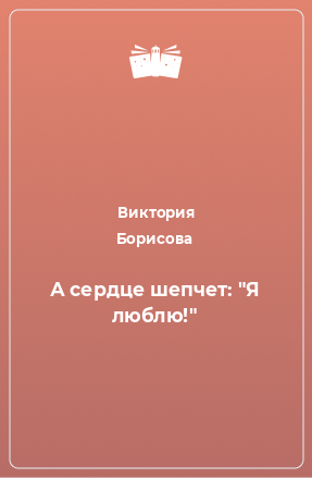 Книга А сердце шепчет: 