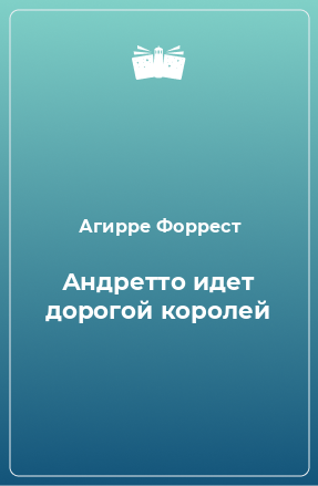 Книга Андретто идет дорогой королей