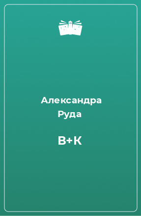 Книга В+К