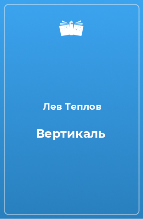 Книга Вертикаль