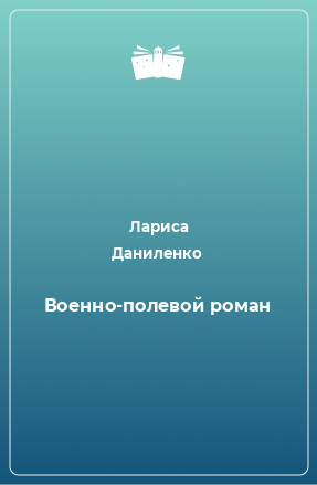 Книга Военно-полевой роман