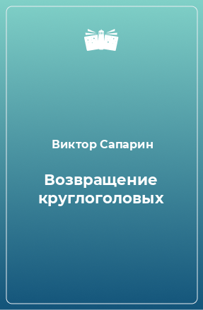 Книга Возвращение круглоголовых