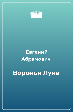 Книга Воронья Луна