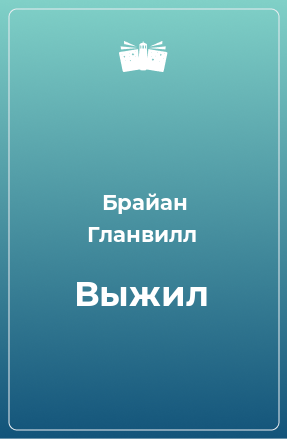 Книга Выжил