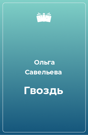 Книга Гвоздь