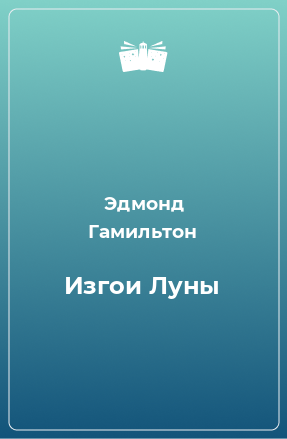 Книга Изгои Луны