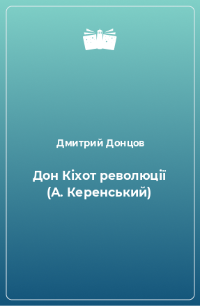 Книга Дон Кіхот революції (А. Керенський)