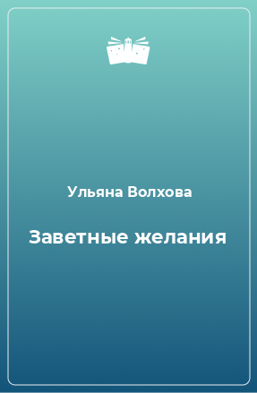 Книга Заветные желания