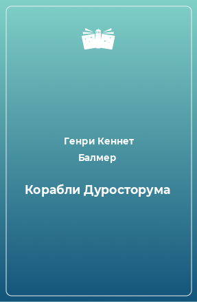 Книга Корабли Дуросторума