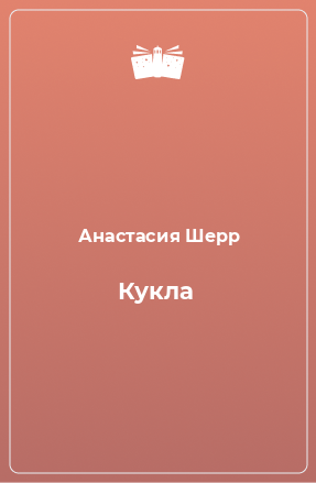 Книга Кукла