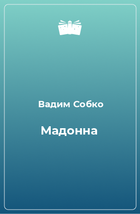 Книга Мадонна