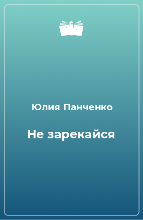 Книга Не зарекайся