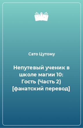 Книга Непутевый ученик в школе магии 10: Гость (Часть 2) [фанатский перевод]