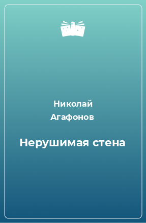 Книга Нерушимая стена