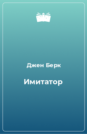 Книга Имитатор