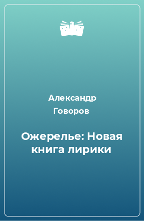 Книга Ожерелье: Новая книга лирики