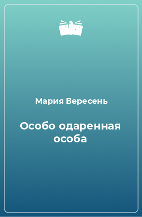 Книга Особо одаренная особа