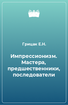 Книга Импрессионизм. Мастера, предшественники, последователи