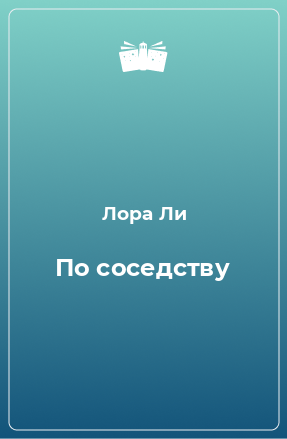 Книга По соседству