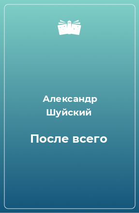 Книга После всего