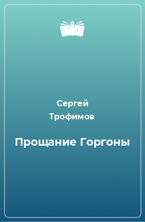 Книга Прощание Горгоны