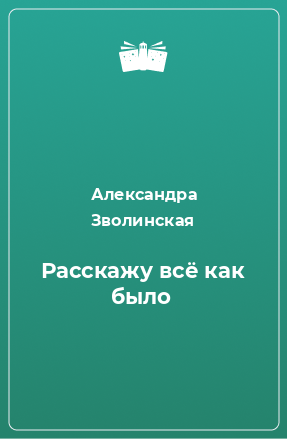 Книга Расскажу всё как было