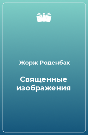 Книга Священные изображения