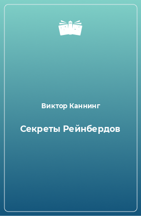 Книга Секреты Рейнбердов