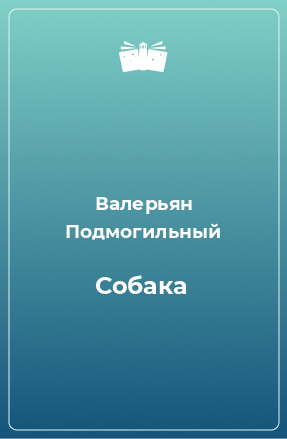 Книга Собака