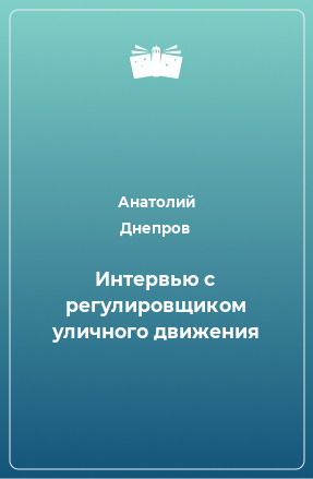 Книга Интервью с регулировщиком уличного движения