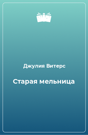 Книга Старая мельница