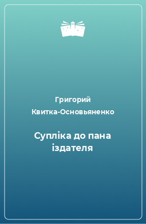 Книга Супліка до пана іздателя