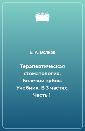 Книга Терапевтическая стоматология. Болезни зубов. Учебник. В 3 частях. Часть 1