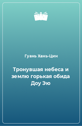 Книга Тронувшая небеса и землю горькая обида Доу Эю